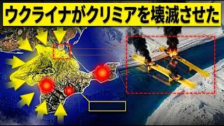 ウクライナがクリミアを破壊した