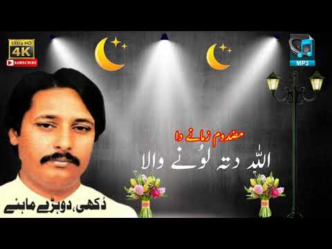 Makhdoom Zamane Da Allah Ditta Lonay Wala