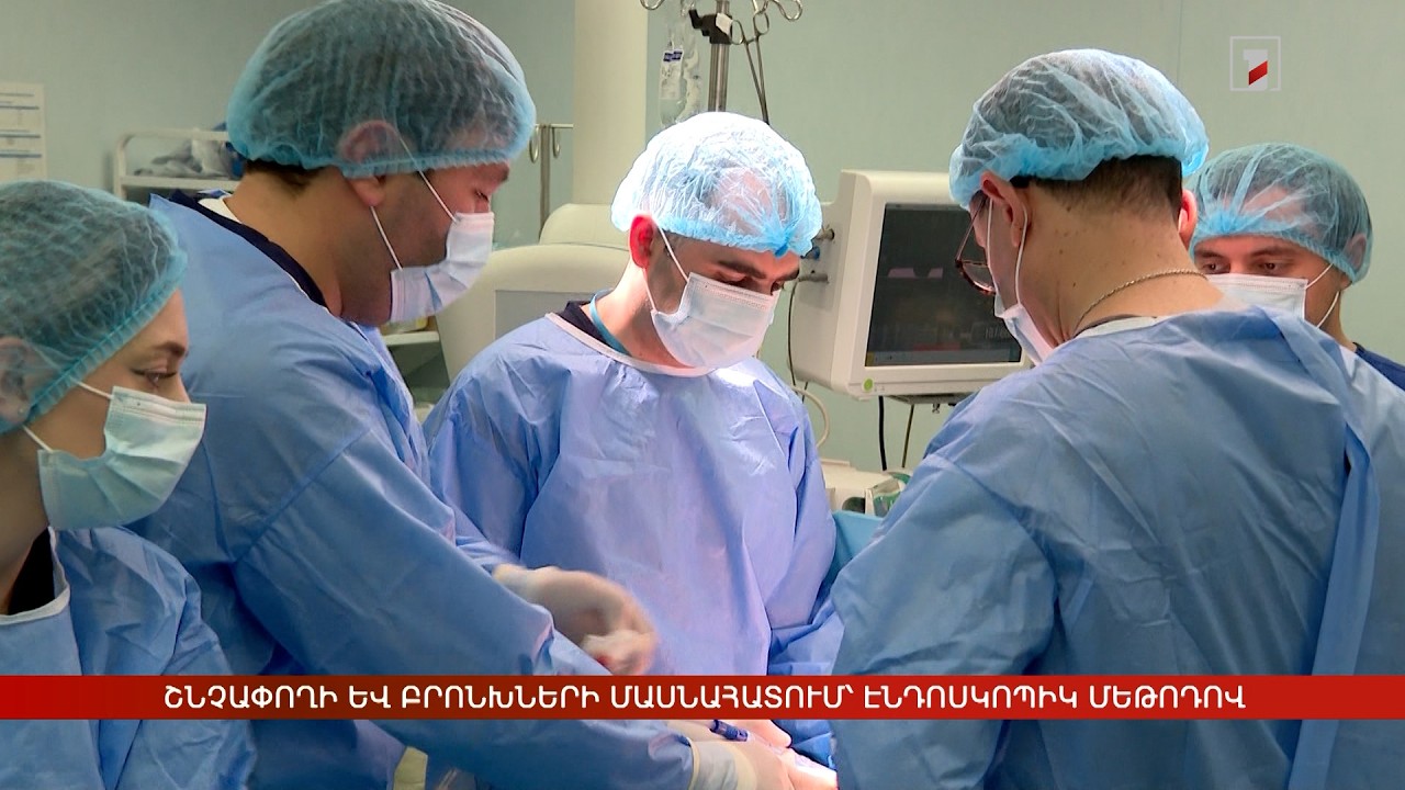 Շնչափողի և բրոնխների մասնահատում՝ էնդոսկոպիկ մեթոդով