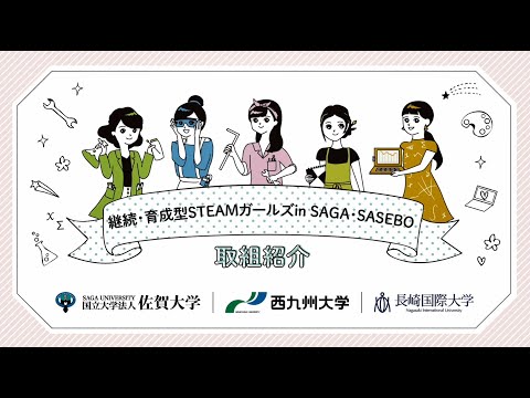 【リケジョ×ワタシノ＃】紹介動画(西九州大学ver)
