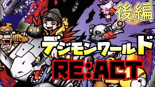 【再録実況】ファイル島探索記RE ACT後編【デジモンワールド】
