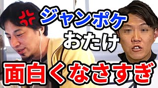 ひろゆきが負けた!?ジャングルポケットおたけに笑わされる…【切り抜き】