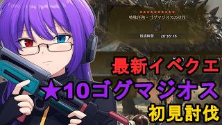 【モンハンワイルズ】最新★10ゴグマジオス初見チャレンジ！圧倒的巨体と戦う休日【LIVE】