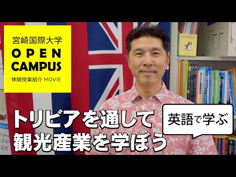 2022年8月オープンキャンパス体験授業紹介（トリビアを通して観光産業を学ぼう）
