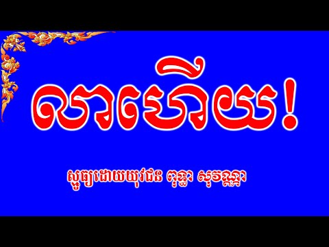 No 72 ស្មូធ្យ លាហើយ ដោយ ពុទ្ធា សុវណ្ណា | Smot Khmer Buddhist Lea Hoeuy