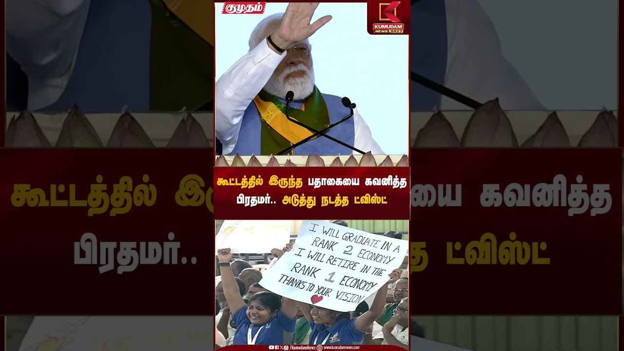 PM Modi in Kovai | கூட்டத்தில் இருந்த பதாகையை கவனித்த பிரதமர்.. அடுத்து நடத்த ட்விஸ்ட்