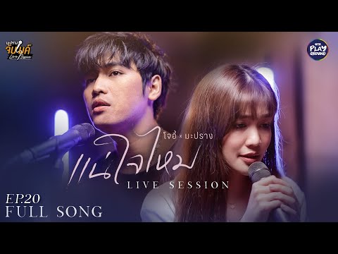 แน่ใจไหม - นนท์ ธนนท์ l Cover by โจอี้ ภูวศิษฐ์ x มะปราง l มะปรางจับไมค์ EP.20 l One Playground