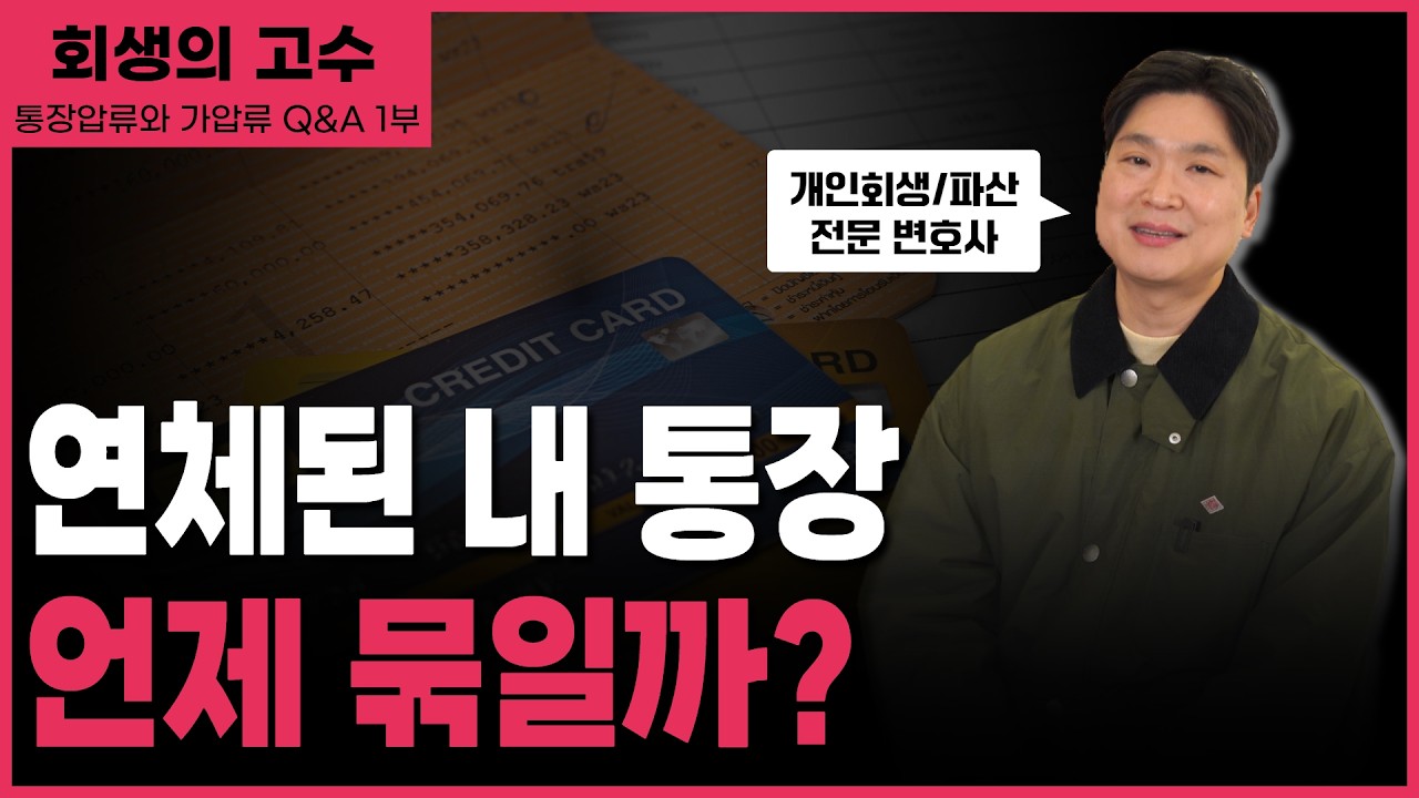 인천 통장 가압류 해제, 문자 받은 뒤 개인회생 순서까지 영상 미리보기