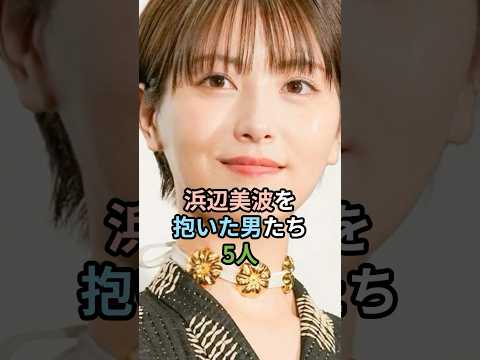 浜辺美波を抱いた男たち5人　#芸能 #芸能人 #shorts
