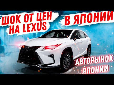 Как Купить ЛЕКСУС В ЯПОНИИ? ЦЕНЫ Авторынок Зеленый угол за авто из Японии Купить Лексус рх 570 300