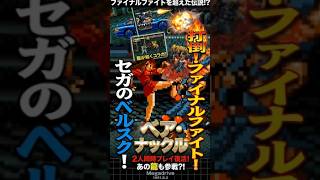 【メガドラの逆襲】ベルスクの大ヒット作！打倒！ファイナルファイト！セガからの刺客！『ベア・ナックル』 1991年8月2日発売