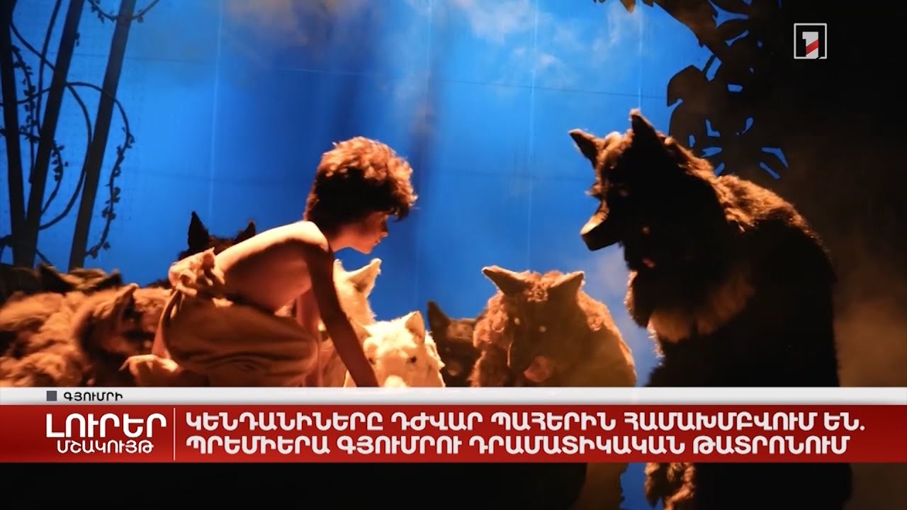 Կենդանիները դժվար պահերին համախմբվում են. պրեմիերա Գյումրու դրամատիկական թատրոնում