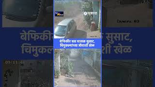 बेदरकारपणे बस चालवत विद्यार्थ्यांचा जीव धोक्यात घातल्याचा प्रकार | CCTV Viral | Pune news