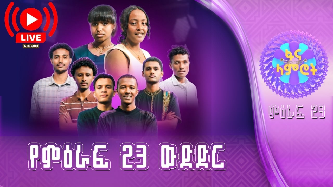 #ፋናላምሮት | የምዕራፍ 23 ውድድር | ሳምንት 1| fana lamrot| #በቀጥታ #ፋና