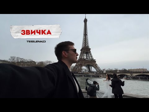 TESLENKO - Звичка (Премʼєра 2025)