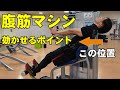 アブドミナルマシンによる腹筋への効かせ方【糸井トレーナー】