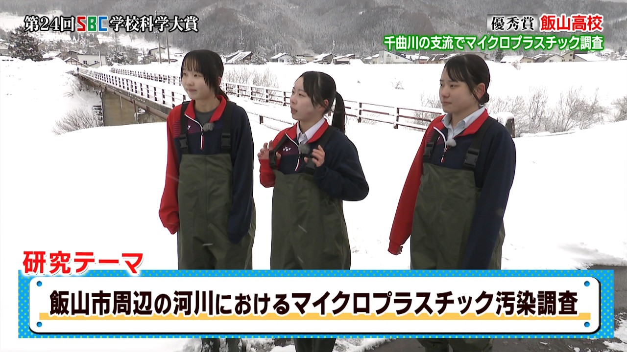 第24回SBC学校科学大賞　優秀賞【長野県飯山高等学校】