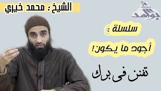 تفنن في برك | الشيخ محمد خيرى  سلسلة أجود ما يكون image