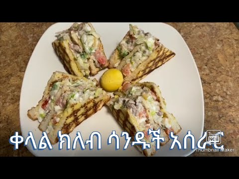 ቀላል ክለብ ሳንዱች አሰራር- how to make club sandwich