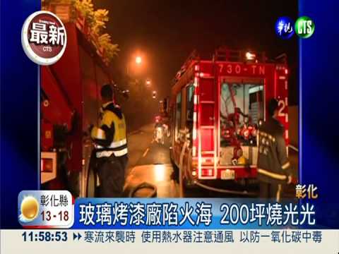 玻璃烤漆廠陷火海 200坪燒光光