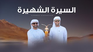 كلمات اغنية السيرة الشهيرة صالح الهمامي