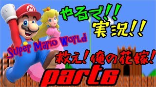 スーパーマリオワールド【救え！俺の花嫁！】Part６