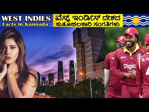 ವೆಸ್ಟ್ಇಂಡೀಸ್ | WEST INDIES FACTS IN KANNADA | Amazing Facts About West Indies In Kannada Video
