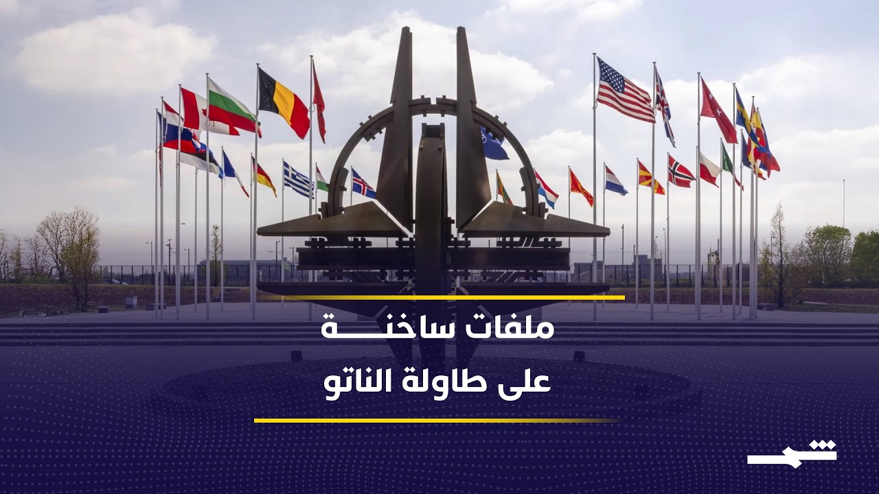 فيديو | قمة الناتو تناقش حرب أوكرانيا وقضايا الشرق الأوسط وتعزيز قدرات التحالف