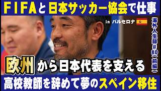 【サッカー日本代表W杯特別編①】日本サッカーの進化を支える裏側。高校教師を辞めてスペイン移住。世界的指導者との出会いと元日本代表監督に誘われ〇〇へ。JFA、FIFAと日本サッカーの発展を担う物語