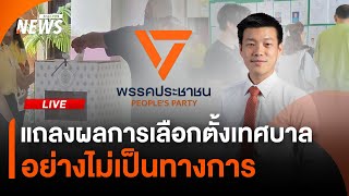 ปชน.แถลงผลการเลือกตั้งเทศบาล อย่างไม่เป็นทางการ | 11 พ.ค.68