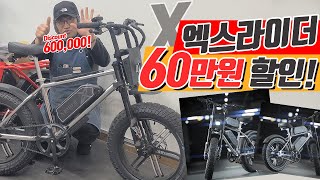 엑스라이더 전기자전거 60만원 할인?! 😱