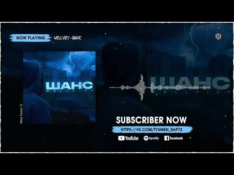 Wellvizy - Шанс (2023)