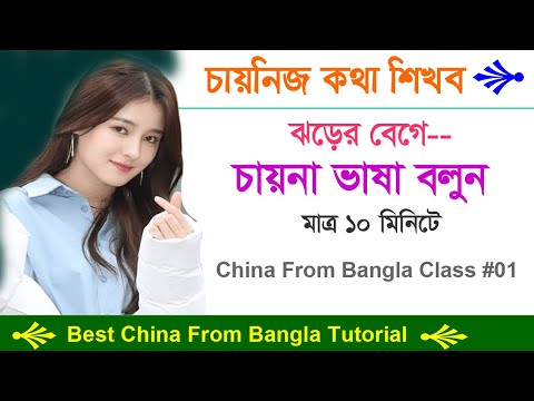 learn china language in Bangla - Chinese language learning - চায়না ভাষা শিক্ষা - Chinses Words