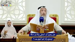 158 - هل يجوز أن أعطي والدي مالًا ليحج وأنا لم أحج بعد؟ - عثمان الخميس