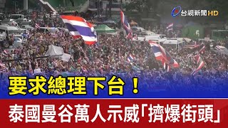 [討論] 要求總理下台！泰國民眾萬人示威抗議