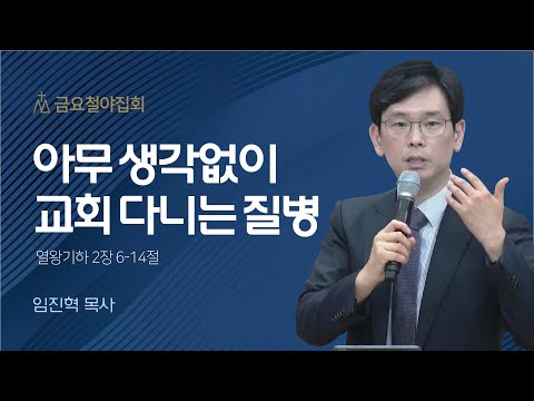 [임진혁 목사] 아무 생각없이 교회 다니는 질병 | 금요집회 | 2023.09.08