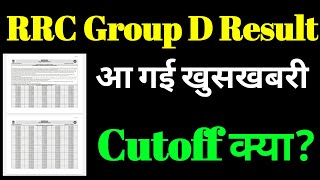 RRC Group D Result Breaking news || group d result 2022 update today || group d result 2022 ||