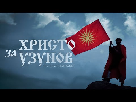 InstruMental Band  - Za Hristo Uzunov