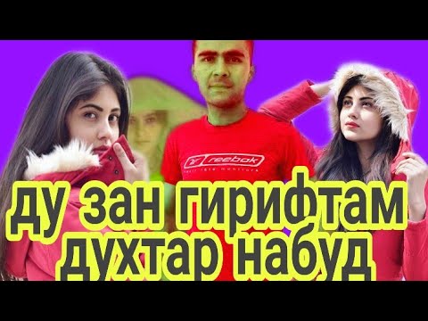 ДУ ЗАН ГИРИФТАМ ДУХТАР НАБУД 30.04.2019 г.