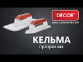 Кельма прозрачная угловая 222 х 84 мм DECOR - Превью 4