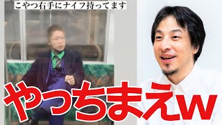 【ひろゆき】京王線刺傷や小田急線刺傷などの事件に遭遇したら、この行動をとれwww【切り抜き/論破/刃物/ジョーカー】