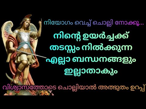 സർവ്വതടസ്സങ്ങളും നീക്കി വിജയംനൽകുന്ന പ്രാർത്ഥന|Miraculous Prayer To Archangel Saint Michael|POWERFUL