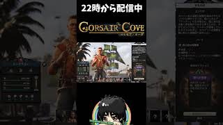 【顔は最弱】お前ここで花咲くのかｗ新船長エンリケへの期待と不安#shorts  #ゲーム実況 #CorsairCove #コルセアコーブ #コルセア・コーブ #切り抜き