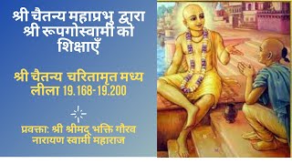 CC-MadhyaLila-19.168-19.200||1_ 04_2020|| Lord  Chaitanya Instructs Srila Rupa Goswami  Part-3-Hindi
