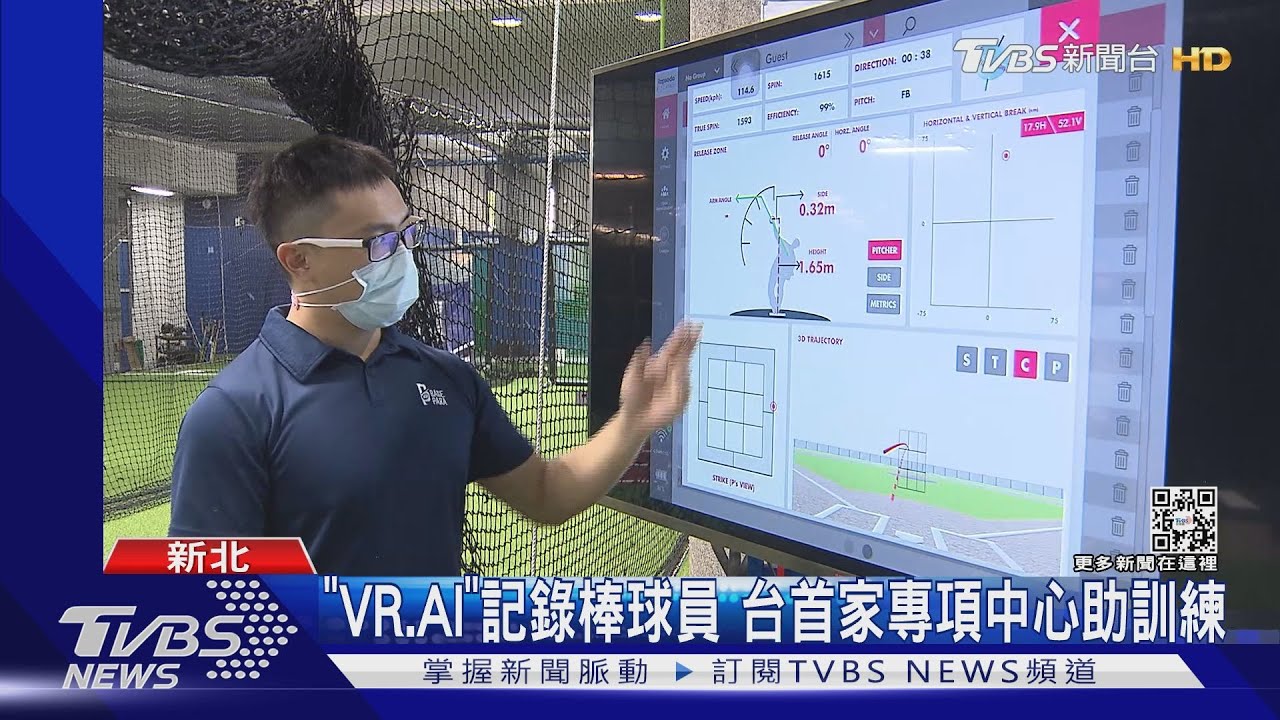 「VR、AI」記錄棒球員 台首家專項中心助訓練