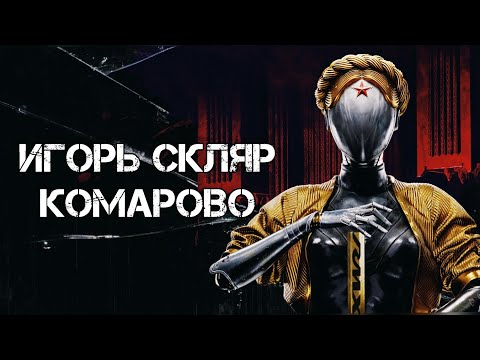 ИГОРЬ СКЛЯР - КОМАРОВО ( DVRST PHONK REMIX ) ( ATOMIC HEART )