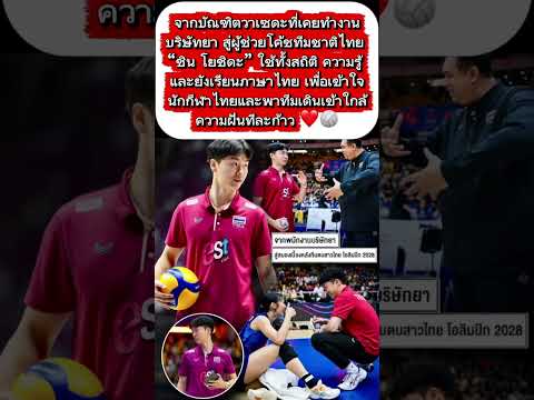 หนุ่มออฟฟิศญี่ปุ่น สู่อัจฉริยะหลังบ้าน! ชิน โยชิดะ ผู้ช่วยโค้ชที่ใช้หัวใจ พาสาวไทยไล่ล่าฝันโอลิมปิก