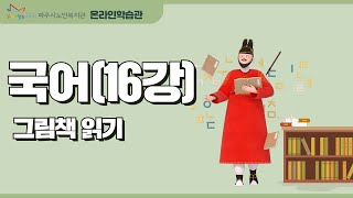 국어 16강_그림책 읽기