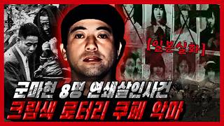 Download lagu [Japanese True Story] Gunma Prefecture Serial Murder Case of 8 People / The Devil of the Cream-Co... mp3