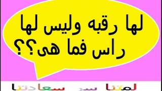 لها رقبة وليس لها راس تنزيل الموسيقى Mp3 مجانا